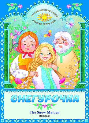 Снегурочка. The Snow Maiden / Bilingual