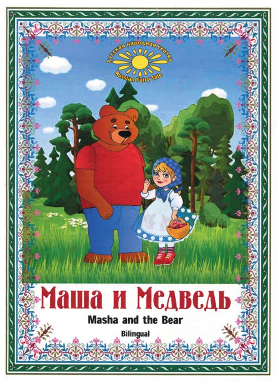 Masha &amp; Medved. Bilingual