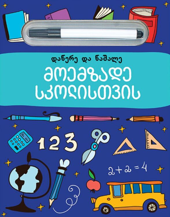 Preparing for school. Write and Wipe (in Georgian)