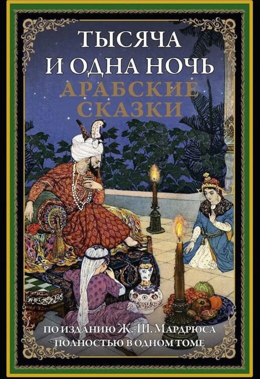 One Thousand and One Nights. Arabian Nights. Collectible/Тысяча и одна ночь. Арабские сказки. Подарочное издание