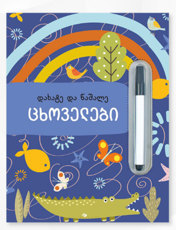 Animals. Write and Wipe (in Georgian)