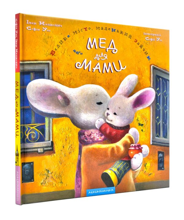 A Small Bunny in the Big City or HONEY for MOMMY (ill. Z. Gapchinska) 