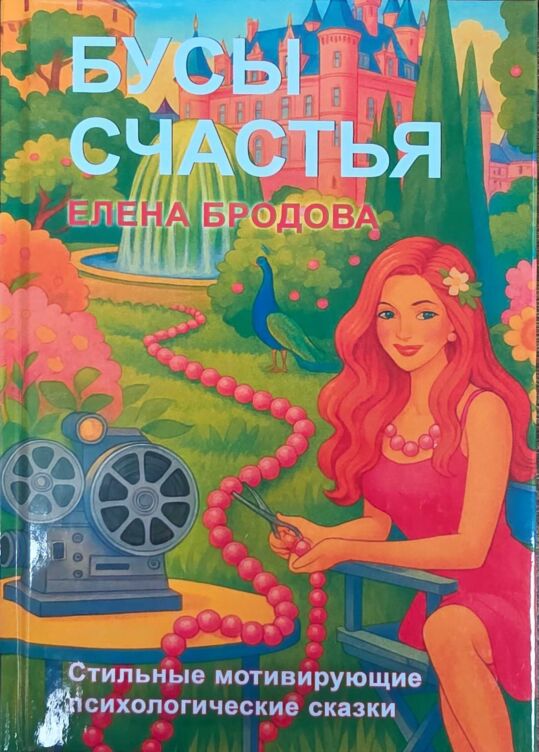 Бусы счастья: Cтильные мотивирующие психологические сказки