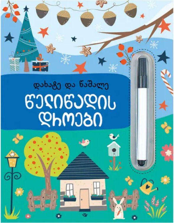 Seasons. Write and Wipe (in Georgian)