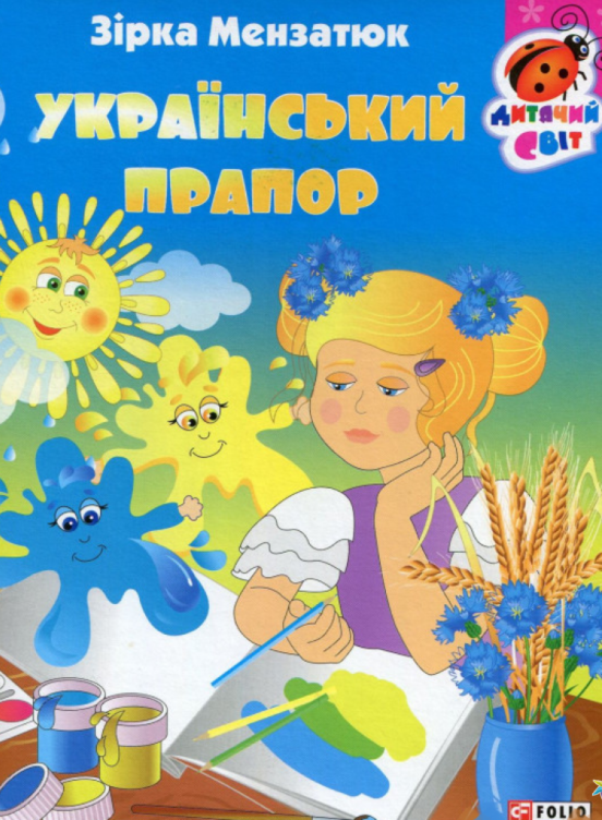 Український прапор. Книжка-картонка