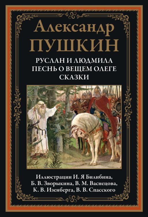 Fairy tales. Ruslan and Ludmila. Song of the Wise Oleg/Руслан и Людмила. Песнь о вещем Олеге. Сказки