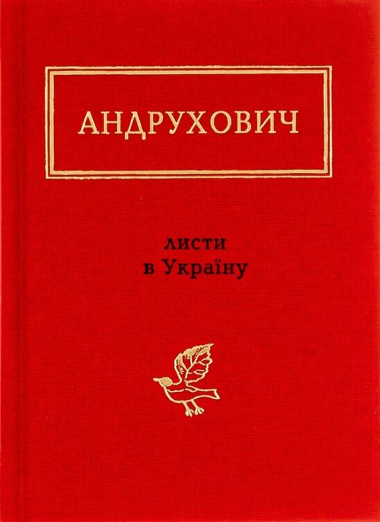 Листи в УкраЇну