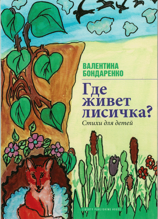 Where does the fox live? (in Russian language)