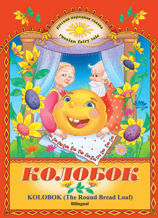 Kolobok (The Round Bread Loaf) / Bilingual