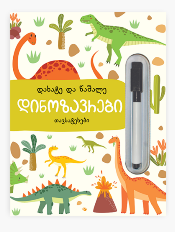 Dinosaurs. Write and Wipe (in Georgian)