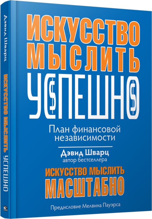 Искусство мыслить успешно