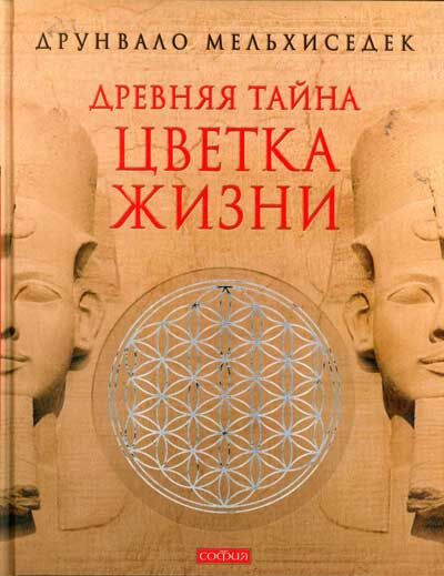 The Ancient Secret of the Flower of Life
