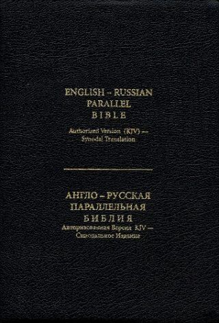 English-Russian Parallel Bible/ Англо-русская параллельная Библия (KJV)