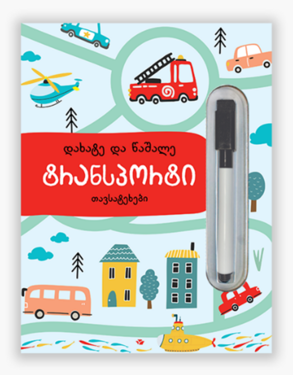 Transportation. Write and Wipe (in Georgian)
