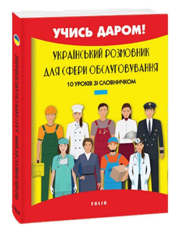 Український розмовник для сфери обслуговування. 10 уроків зі словничком