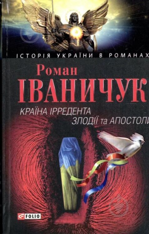 Країна iрредента; Злодiїї та Апостоли