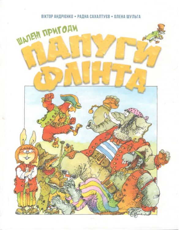 Шалені пригоди папуги Флінта
