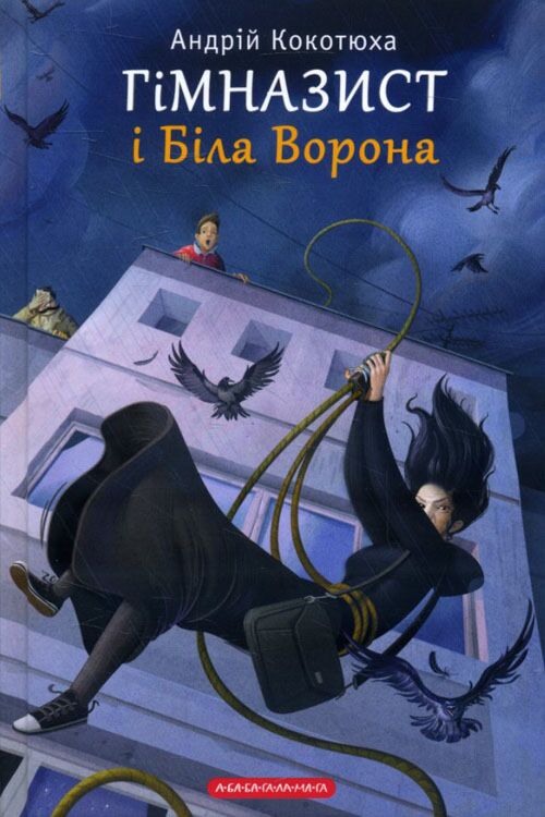 Гімназист і Біла Ворона