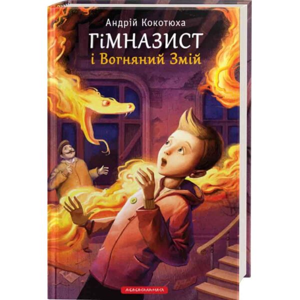 Гімназист і Вогняний Змій