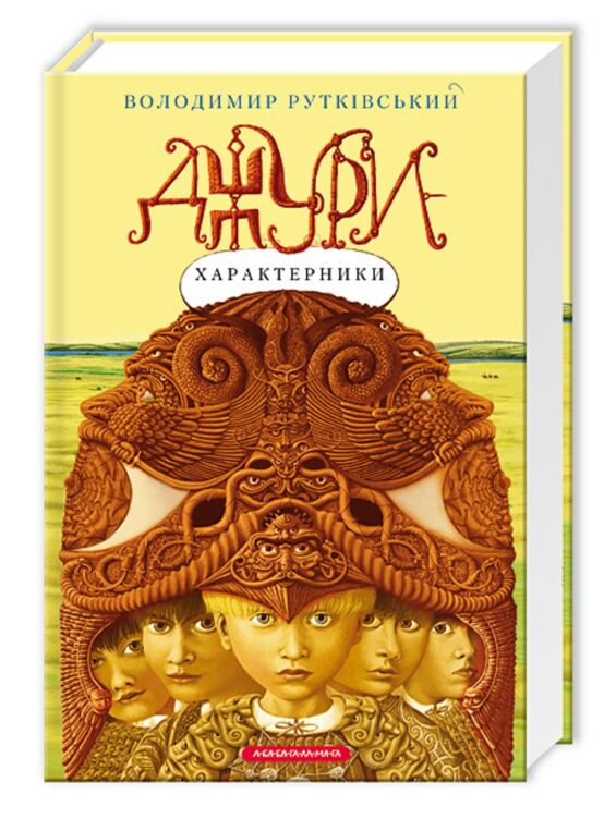 Джури - характерники. Книга 2