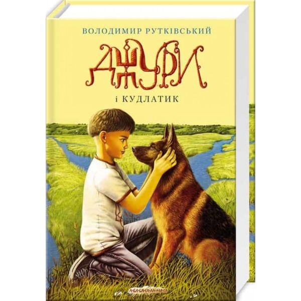 Джури і кудлатик. Книга 4