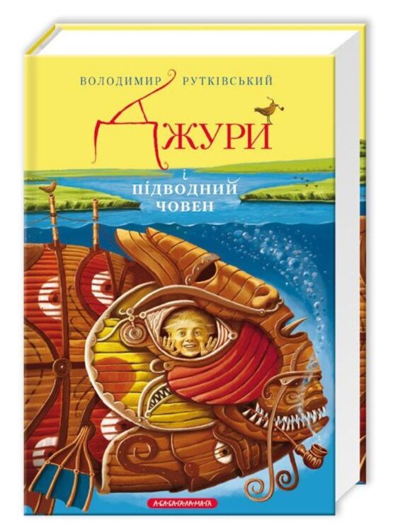 Джури і підводний човен. Книга 3