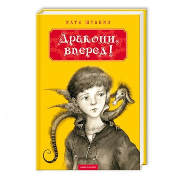 Дракони, вперед!