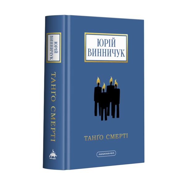 Танґо смерті