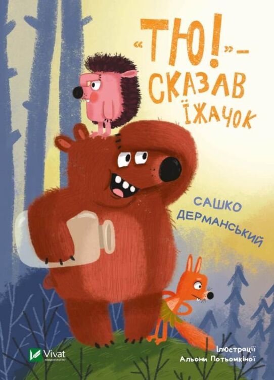 Тю!&quot; - сказав їжачок&quot;