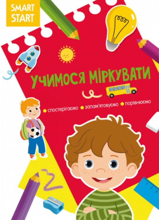 Smart Start. Учимося міркувати. Спостерігаємо, запам&#039;ятовуємо, порівнюємо