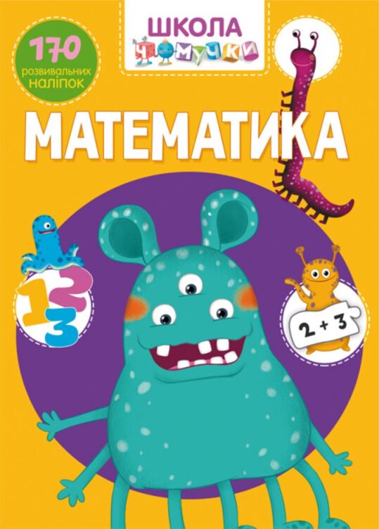 Школа чомучки. Математика. 170 розвивальних наліпок