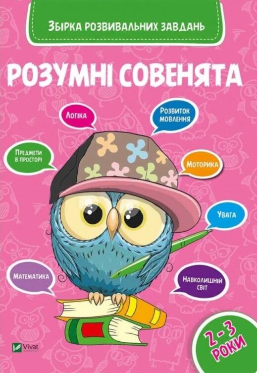 Збірка розвивальних завдань 2-3 роки