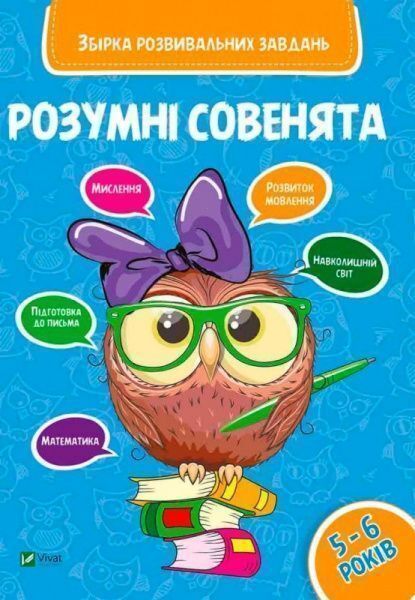 Збірка розвивальних завдань 5-6 років