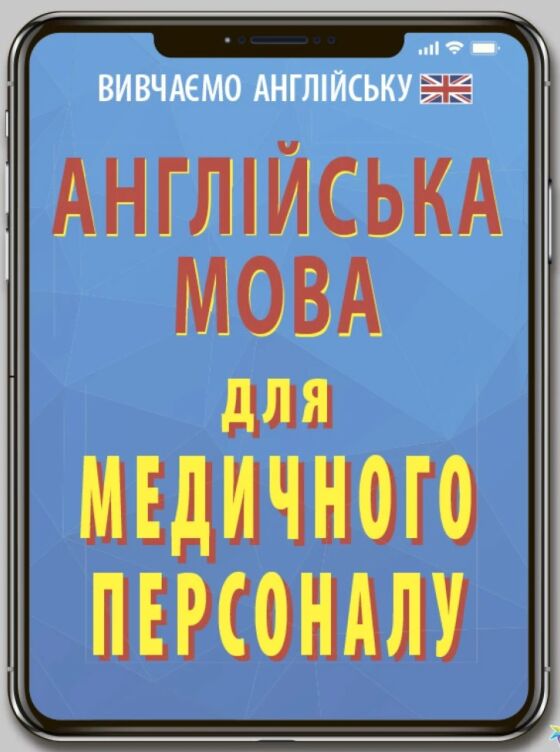 Англійська мова для медичного персоналу
