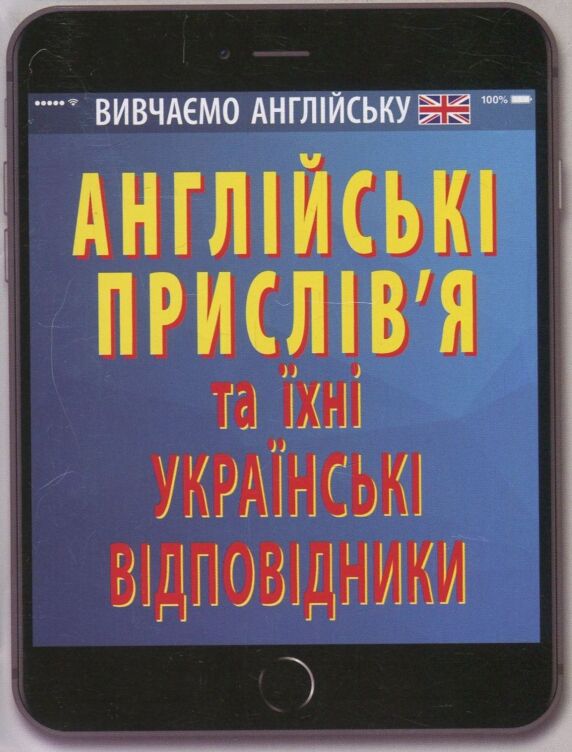 Англійські прислів`я та їх українські відповідники