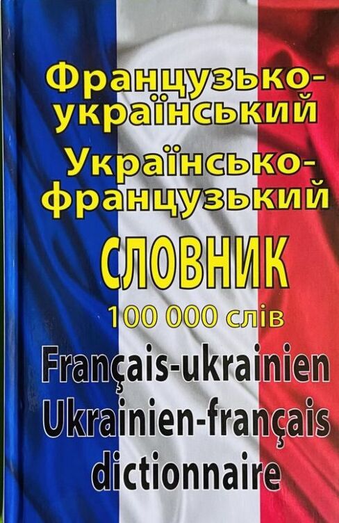 Французько-український українсько-французький словник. Понад 100000 слів