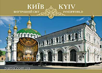Kyiv. Innerworld/ Київ. Внутрішній світ-2. Комплект листівок (украинский, английский, русский, немецкий)