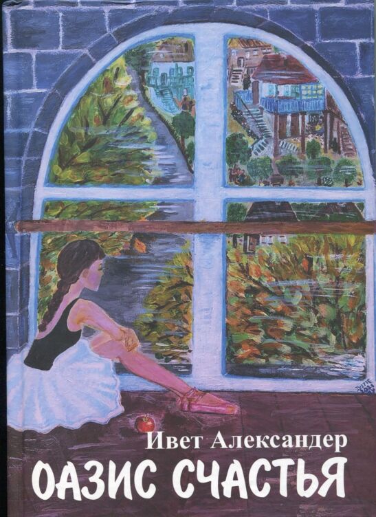 Oasis of Happiness (Оазис счаcтья/Երջանկության օազիսը) 