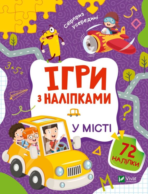 Ігри з наліпками. Мій світ і я