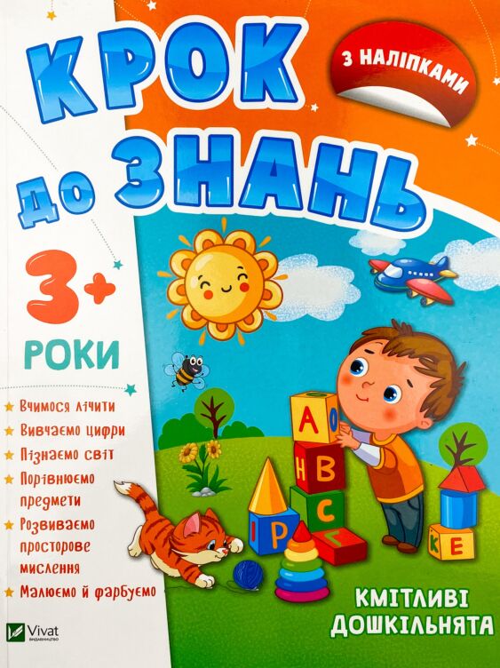 Кмітливі дошкільнята 3+
