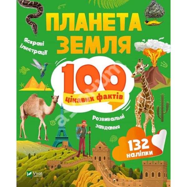 Планета Земля. 100 цікавих фактів