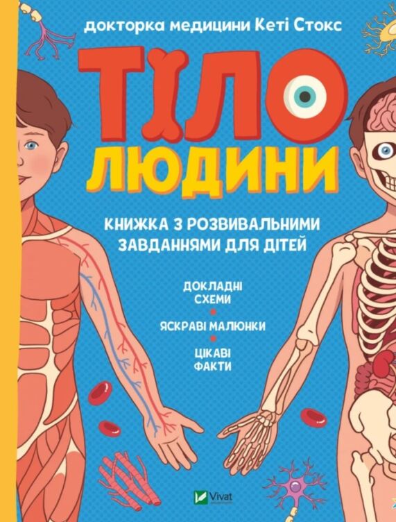 Тіло людини. Розвивальні завдання для дітей
