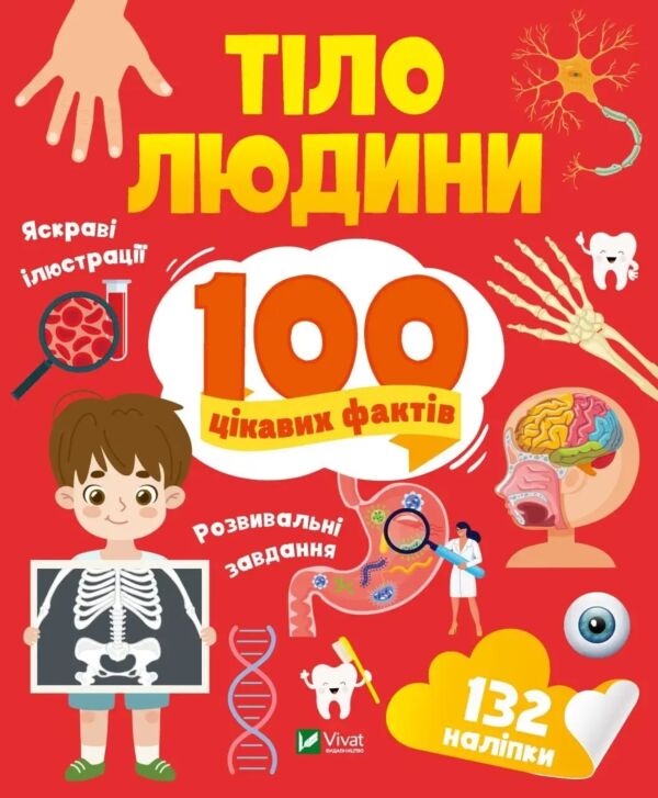 Тіло людини. 100 цікавих фактів