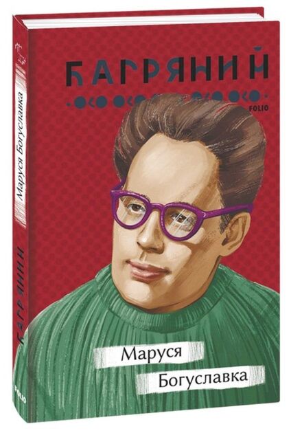 Маруся Богуславка
