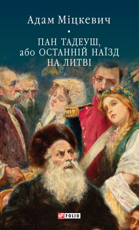 Пан Тадеуш, або Останній наїзд на Литві