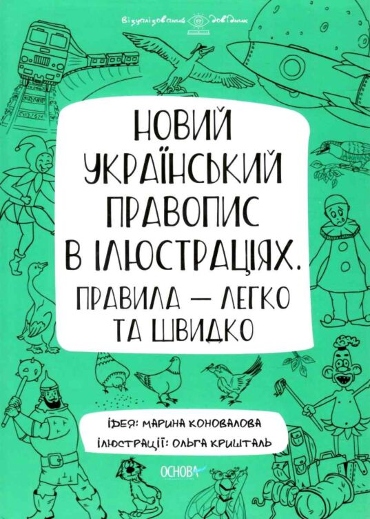 Візуалізований довідник. Новий український правопис в ілюстраціях. Правила — легко та швидко