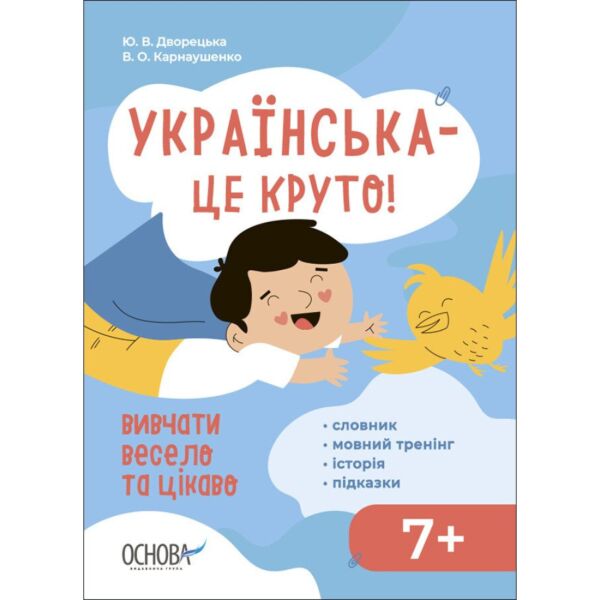 Візуалізований довідник. Українська – це круто! Вивчати весело та цікаво!