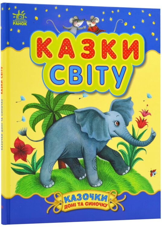 Казки світу. Казки доні та синочку