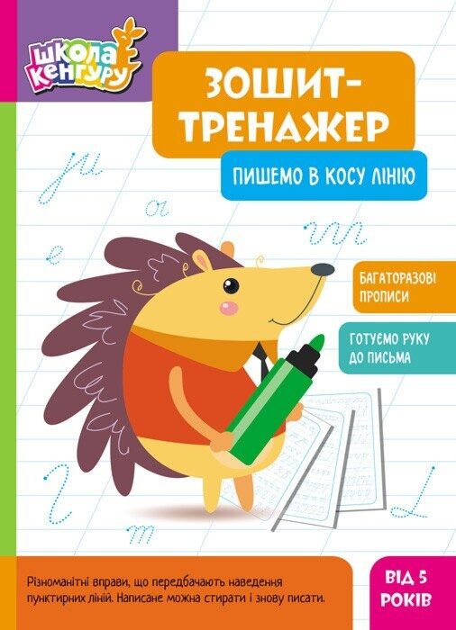 Зошит-тренажер. Пишемо в косу лінію