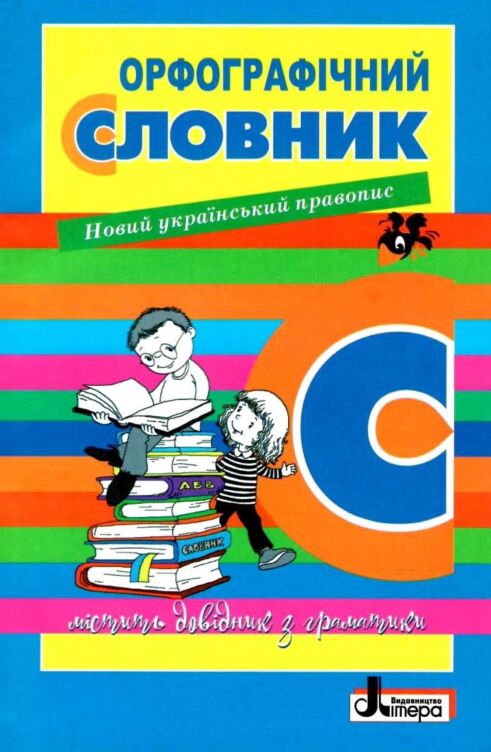 Орфографчний новий правопис для учнів початкових класів 7000 слів